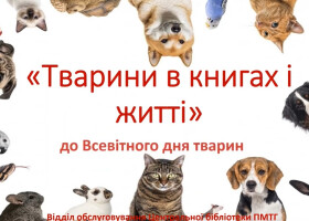 Тварини в книгах і житті