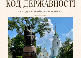 До Дня Української Державності: пішохідна екскурсія по місту «Код Державності»