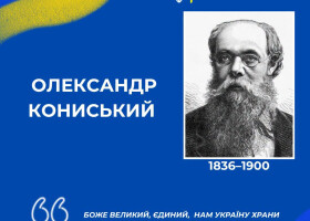 190 років від дня народження Олександра Кониського
