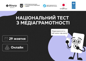 Національний тест із медіаграмотності