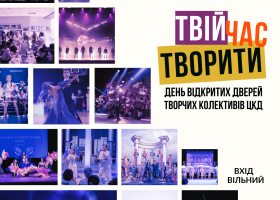 Центр культури та дозвілля запрошує на День відкритих дверей