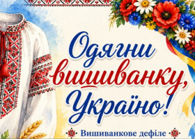Свято української вишиванки