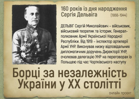 Онлайн проєкт «Борці за незалежність України у ХХ столітті»: 160 років із дня народження Сергія Дельвіга