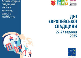 Дні європейської спадщини 2025 у Полтаві: перелік заходів