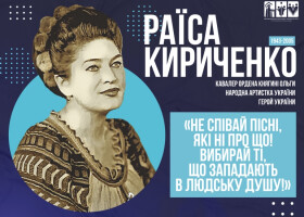 81 рік від дня народження нашої землячки, видатної української співачки, народної артистки України, Героя України Раїси Кириченко!