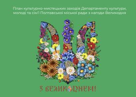 План культурно-мистецьких заходів з нагоди Великодня План культурно-мистецьких заходів з нагоди Великодня