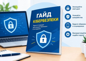 «Гайд із кібергігієни»