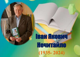 Поетичною вітальнею вшанували 90-річчя полтавського письменника Івана Яковича Нечитайла Поетичною вітальнею вшанували 90-річчя полтавського письменника Івана Яковича Нечитайла