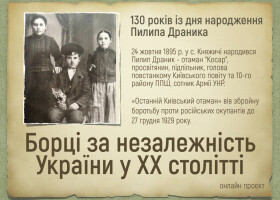 Онлайн проєкт "Борці за незалежність України у ХХ столітті": 130 років із дня народження Пилипа Драника