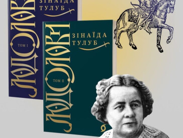 Доля випробовувала мужність, стійкість і доброту відомої української письменниці Зінаїди Тулуб