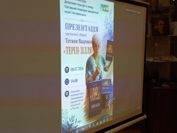 Презентація поетичної збірки «Терен-зілля»