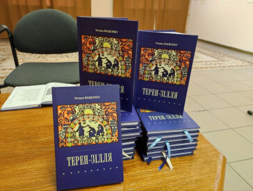 Презентація книги Тетяни Ваценко «Терен-Зілля»