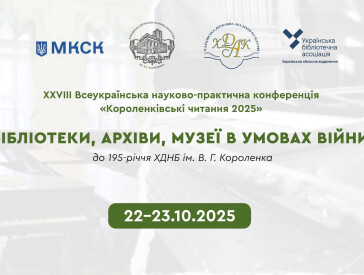 Короленківські читання