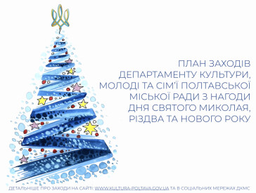 План заходів з нагоди Дня святого Миколая, Різдва та Нового року