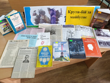 Година історичної пам’яті «Крути — дорога правди та болю»