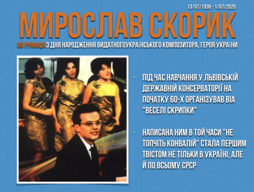 Мирослав Скорик: 86 річниця з дня народження видатного українського композитора