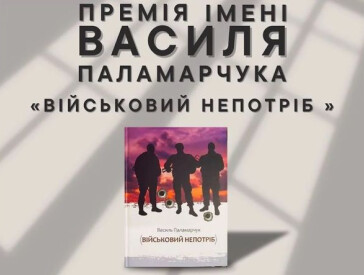 Літературна премія: пам’яті Василя Паламарчука