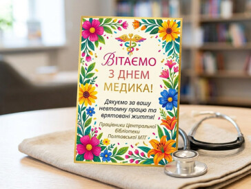 Герої без зброї: книжкова присвята до Дня медичних працівників