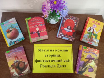 Книжкова мандрівка світом Роальда Дала
