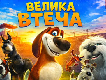 Серпантин улюблених пригод