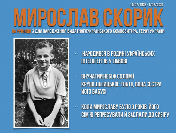 Мирослав Скорик: 86 річниця з дня народження видатного українського композитора