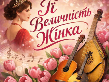 Концерт "Її величність жінка"