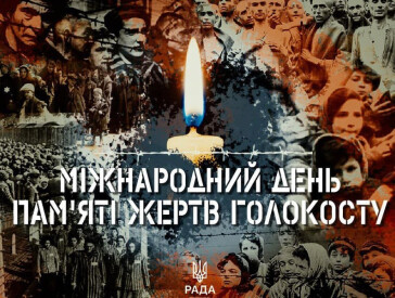 Голокост: Читати – означає пам’ятати