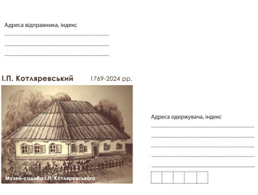 Спецпогашення ювілейної марки, листівки та конверту, присвячених І.П.Котляревському