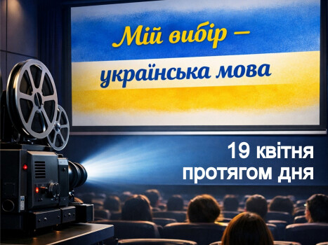 Наш вибір – українська мова