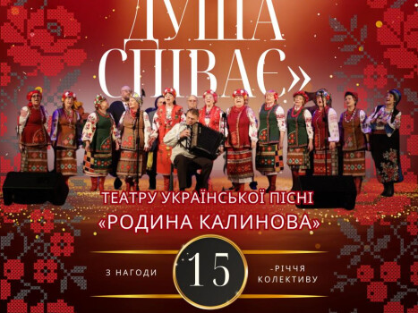 Театр української пісні «Родина калинова» відзначає 15 років творчості