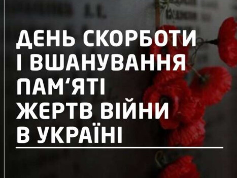 День скорботи і вшанування пам’яті жертв війни