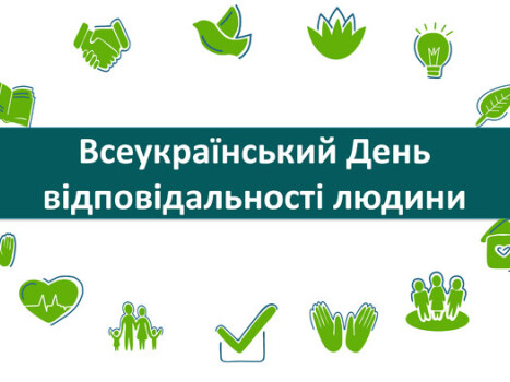 19 жовтня - День відповідальності людини