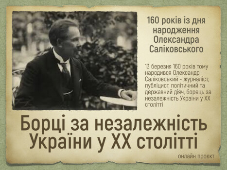 Онлайн проєкт «Борці за незалежність України у ХХ столітті»: 160 років з дня народження Олександра Саліковського