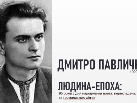 Людина – епоха: Дмитро Павличко: 95 років з дня народження