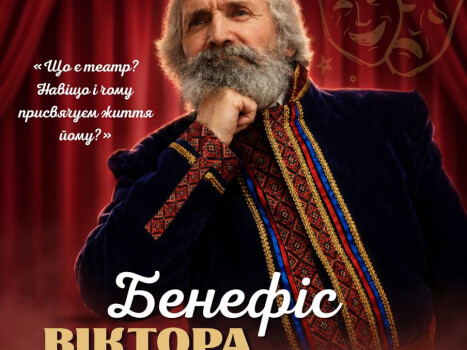 У Центрі культури та дозвілля відбудеться бенефіс актора Віктора Чернявського