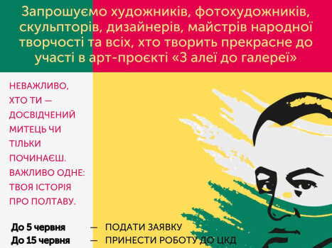 Запрошуємо митців до участі в арт-проєкті «З алеї до галереї»