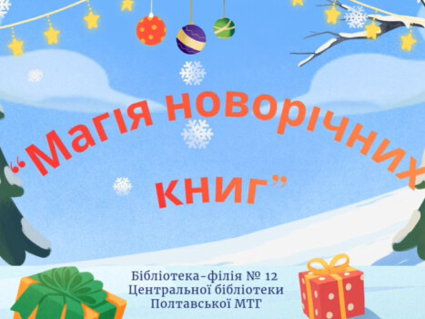 Віртуальна виставка «Магія новорічних книг»