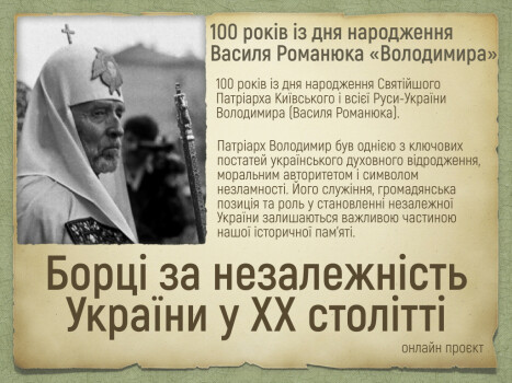 100 років із дня народження Василя Романюка «Володимира»