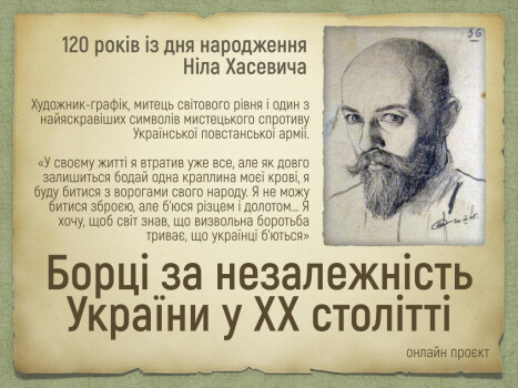 Онлайн проєкт «Борці за незалежність України у ХХ столітті": 120 років із дня народження Ніла Хасевича
