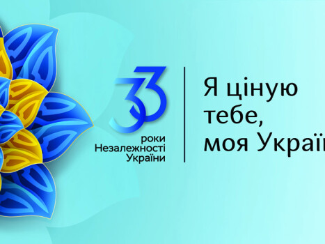 Із 33-ю річницею незалежності України!