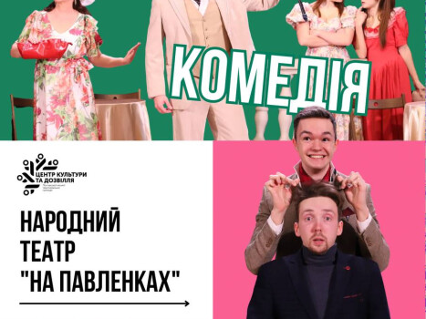 «Божевільна комедія» повертається на сцену ЦКД