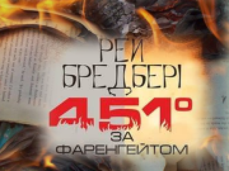 Загадки відомих книг. «451 градус за Фаренгейтом» Рея Бредбері