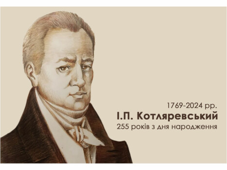 255-річчя від дня народження І.П.Котляревського та 55-річчя відкриття меморіального комплексу–садиби письменника