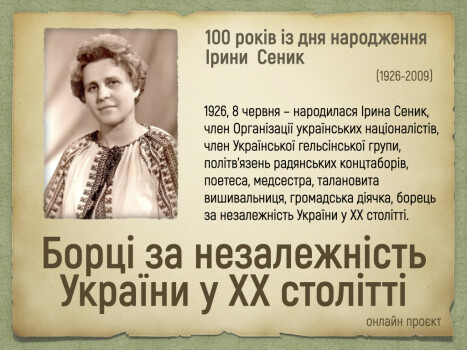 100 років із дня народження Ірини Сеник