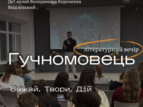 Літературний вечір «Гучномовець». Бажай. Твори. Дій.