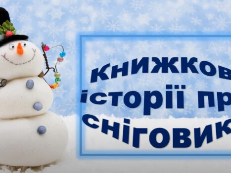 До вашої уваги - «Книжкові історії про Сніговика»