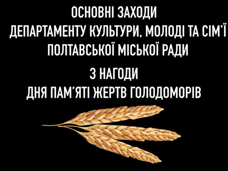 З нагоди Дня пам’яті жертв голодоморів