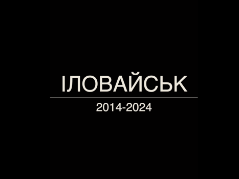 Онлайн-проєкт "Іловайськ". Епізод 1: Ігор Мочалов