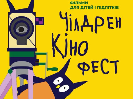 12 червня у Полтаві стартує фестиваль кіномистецтва "Чілдрен Кінофест"