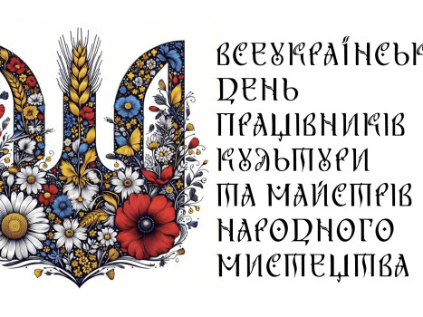 З Всеукраїнським днем працівників культури та майстрів народного мистецтва!